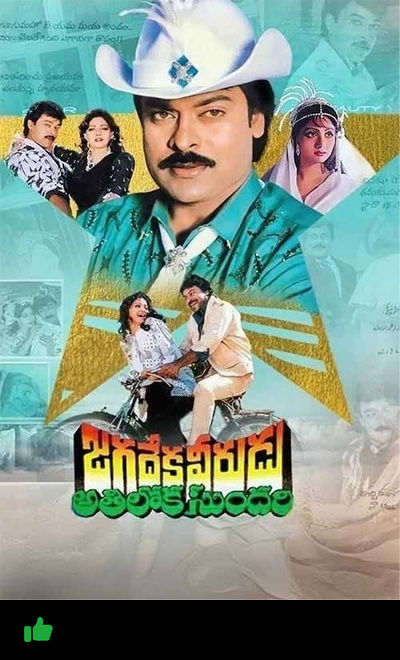 Jagadeka Veerudu Atiloka Sundari