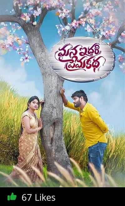 Mana Iddari Premakatha