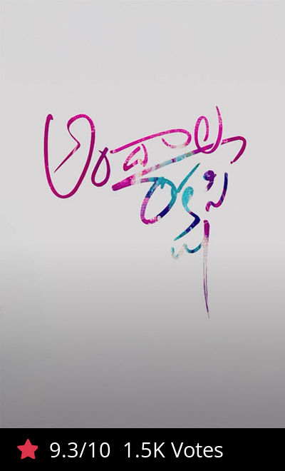 Andala Rakshasi