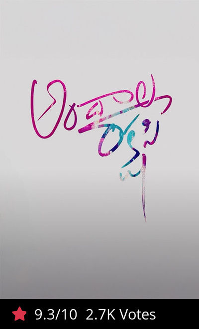 Andala Rakshasi