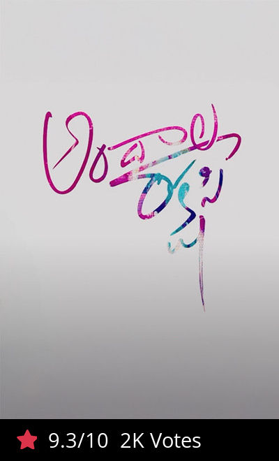 Andala Rakshasi