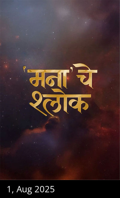 Mana Che Shlok