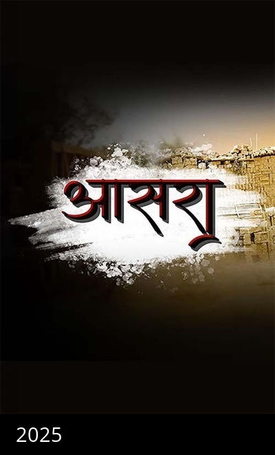 Aasra (Bhojpuri)