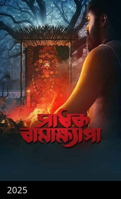 Sadhak Bamakhyapa