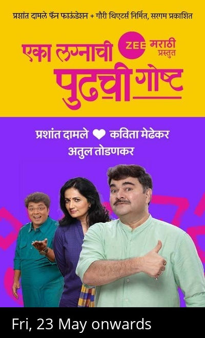 Eka Lagnachi Pudhchi Gosht