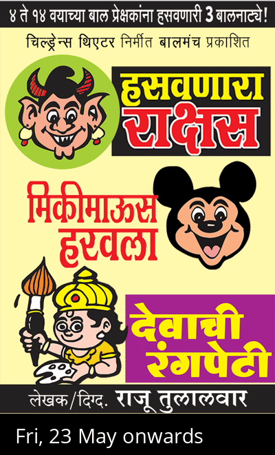 Hasavnara Rakshas, Mickey Harvla, Devachi Rangpeti