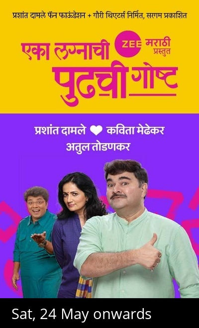Eka Lagnachi Pudhchi Gosht
