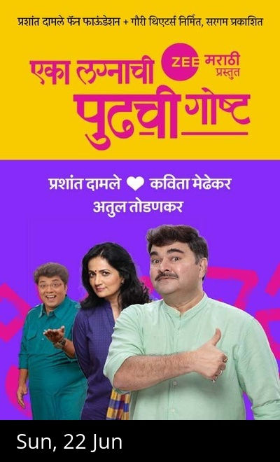 Eka Lagnachi Pudhchi Gosht