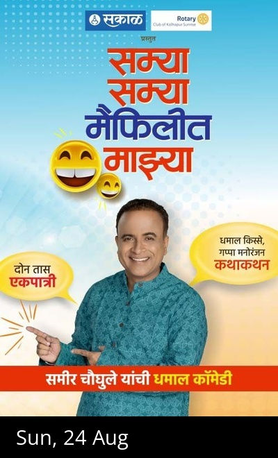 Samaya Samya Maifilit Majhya - Kolhapur 