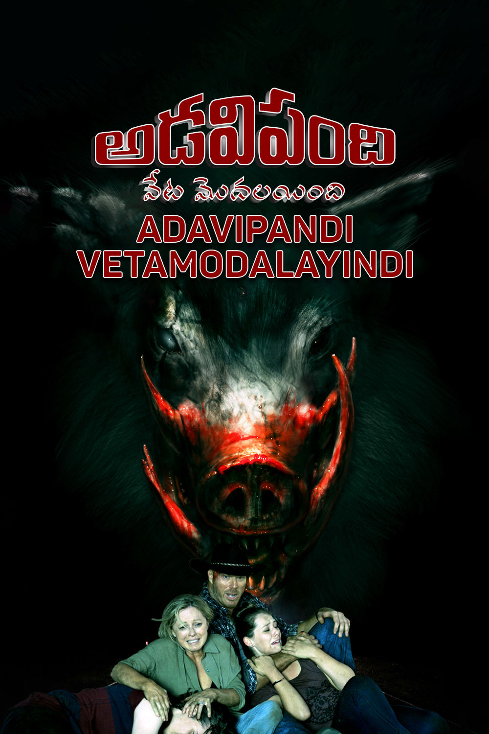 Watch Adavipandi - Veta Modalayindi Online
