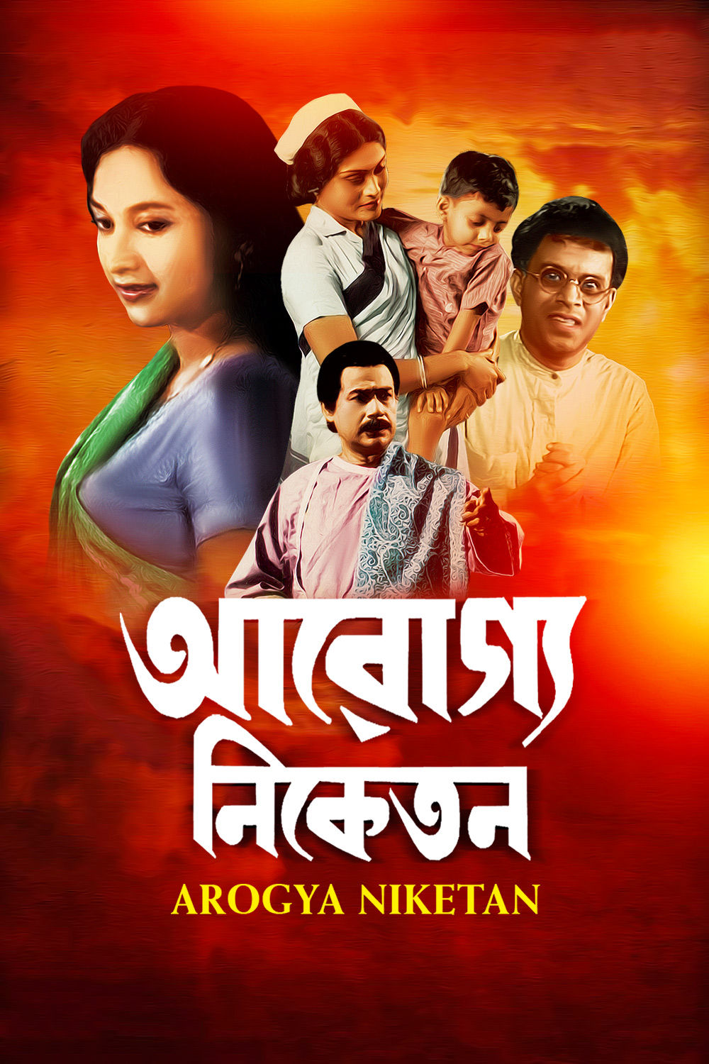 Watch Arogya Niketan (1969) Online