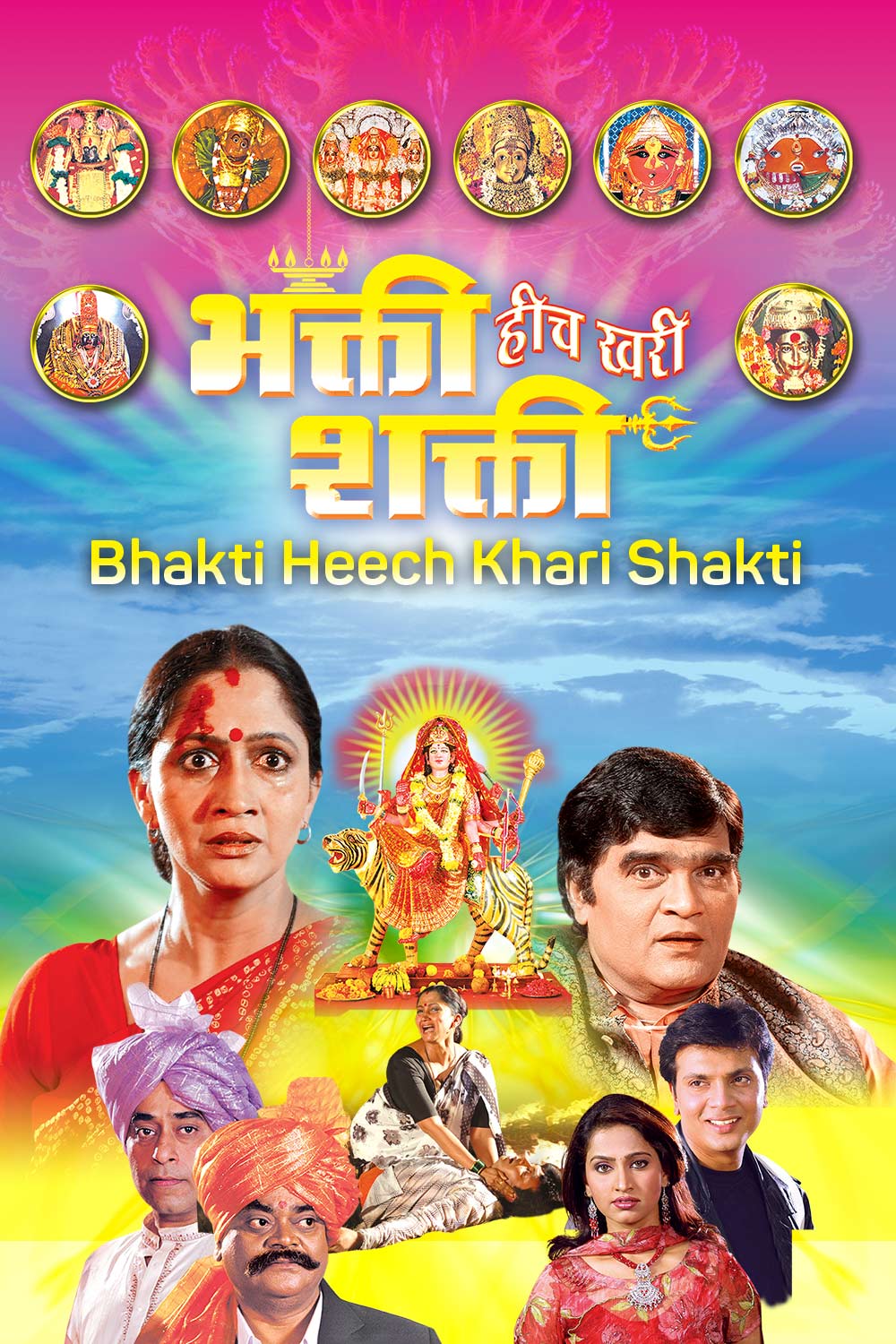 Watch Bhakti Heech Khari Shakti Online