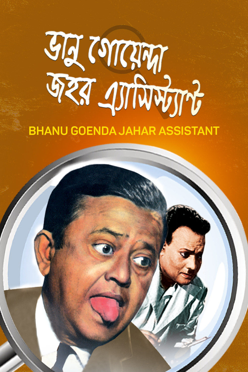 Watch Bhanu Goenda Jahar Assistant Online