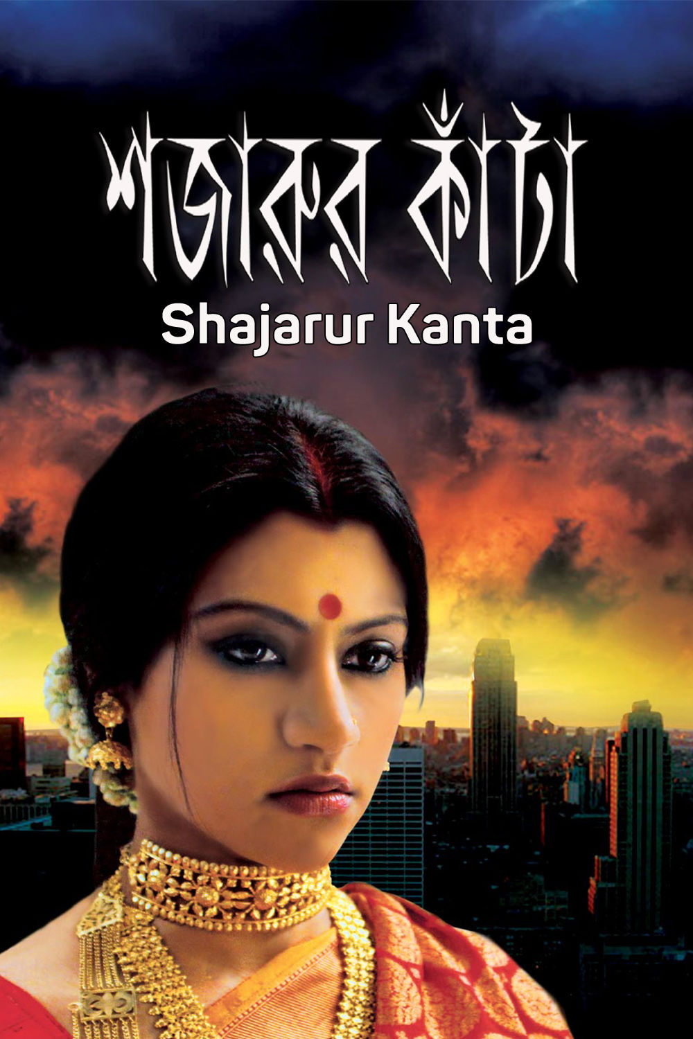 Watch Shajarur Kanta Online
