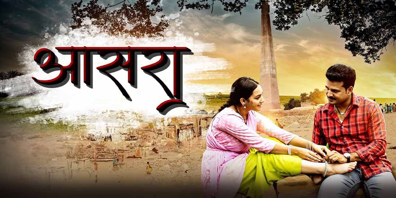 Aasra (Bhojpuri)