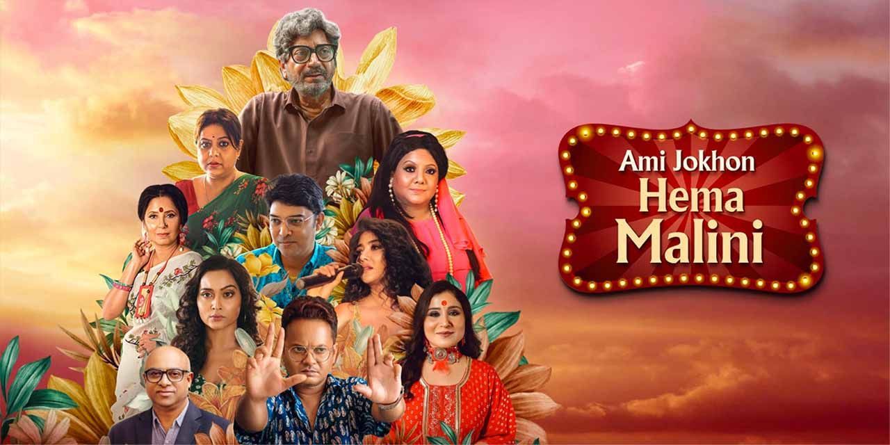 Ami Jokhon Hema Malini