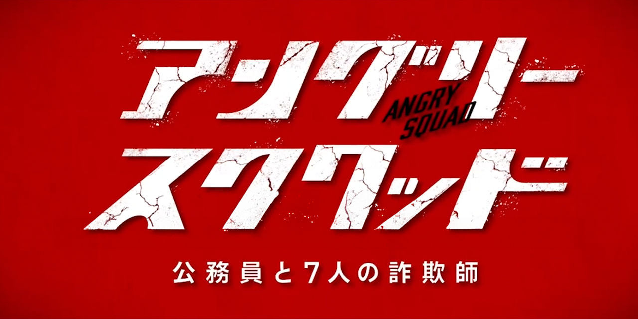 Angry Squad: The Civil Servent and the Seven Swind