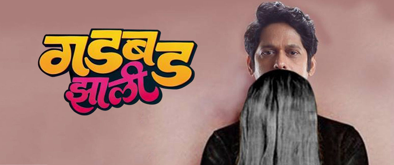 gadbad jhali marathi full movie download