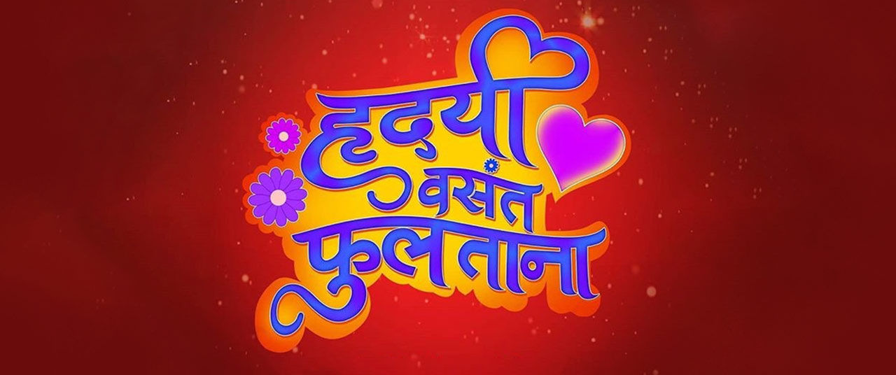 Hridayi Vasant Phultana