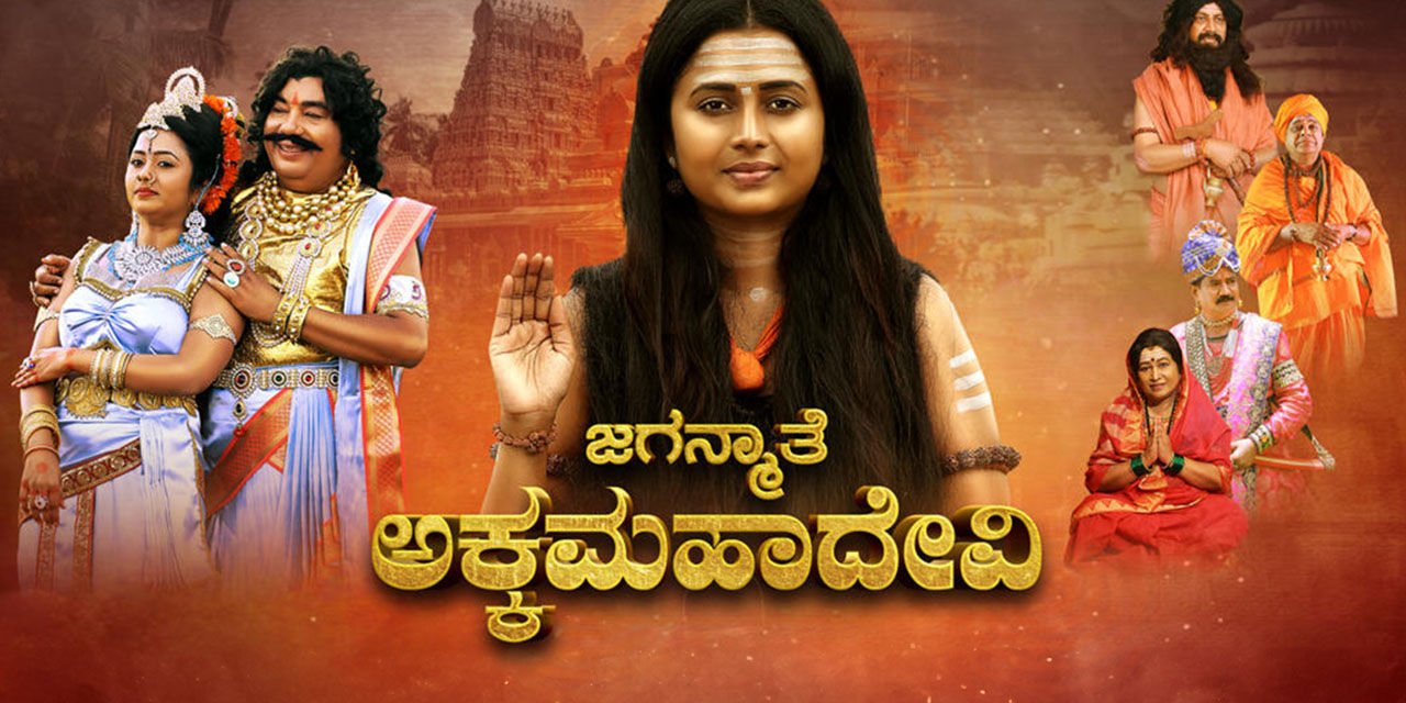 Jaganmathe Akkamahadevi