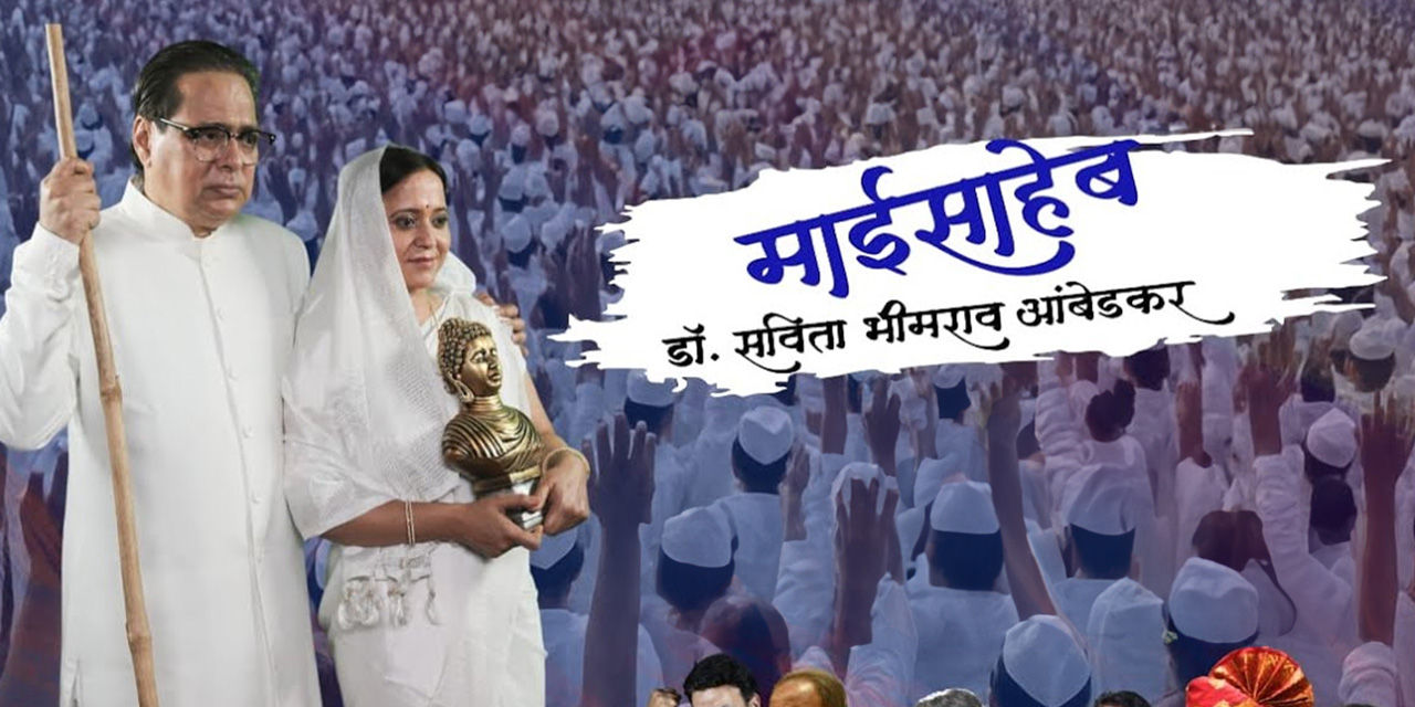 Maisaheb Dr Savita Bhimrao Ambedkar