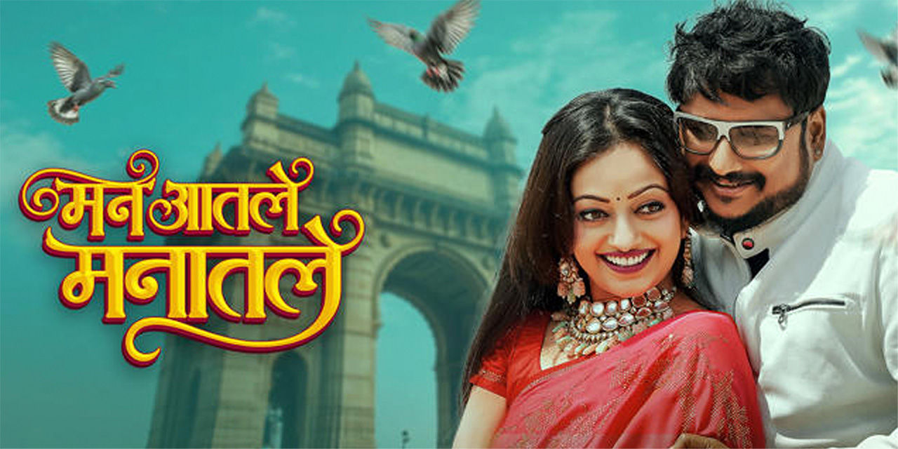 Man Aatale Manaatale