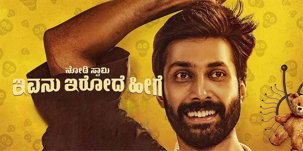 Nodi Swamy Ivanu Irode Heege