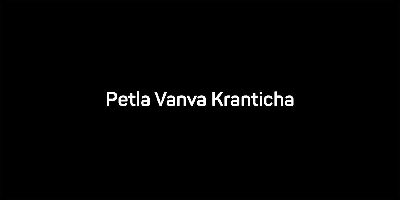 Petla Vanva Kranticha