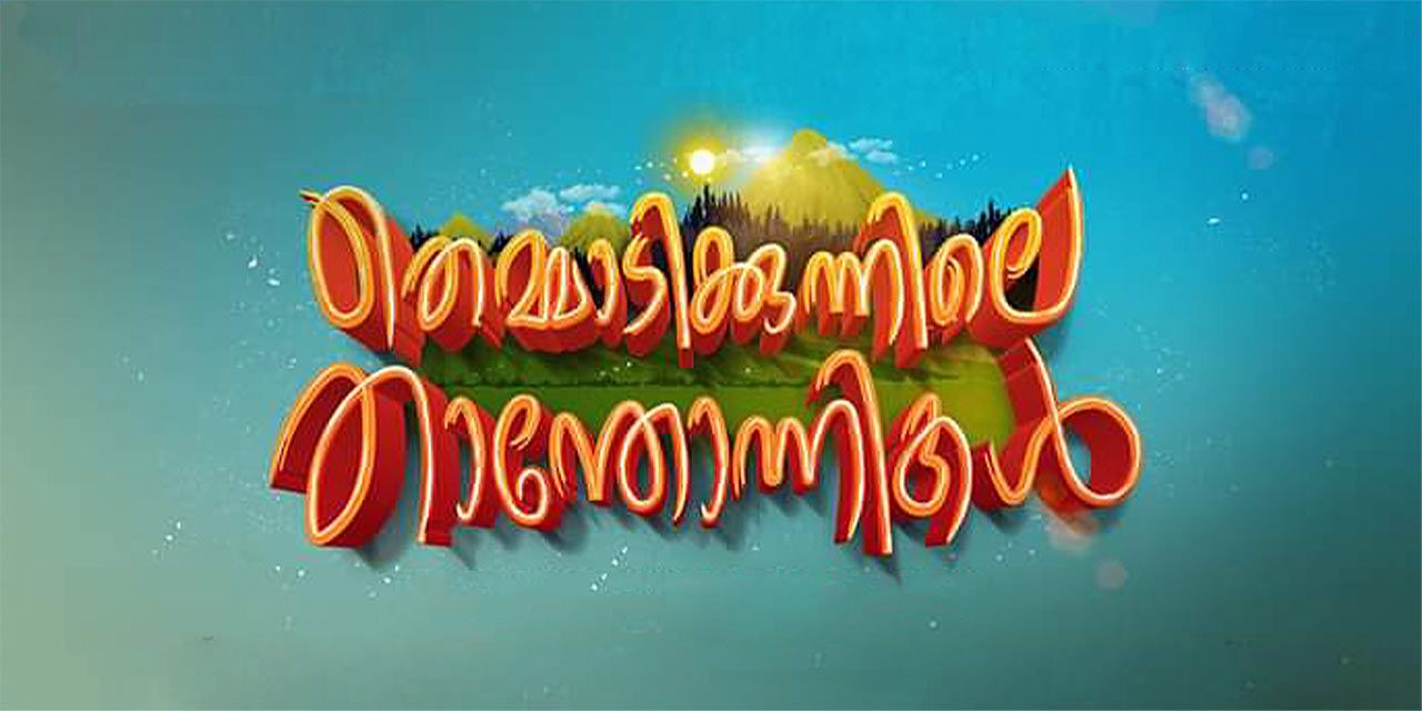 Themmadikunnile Thanthonnikal