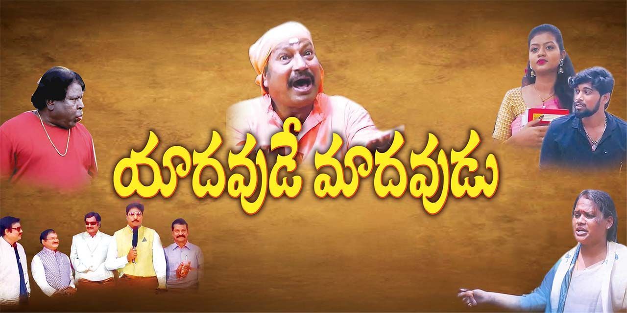 Yadavude Madhavudu (All Rounder)