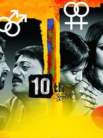 10th July (Bengali)