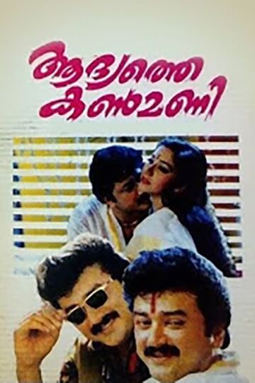 Aadhyathe Kanmani
