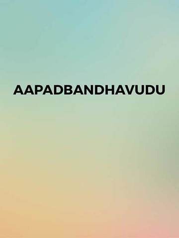 Aapadbandhavudu