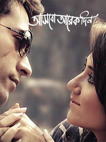 Aashbo Aarek Din (Bengali)