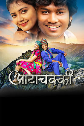 Aatachakki Ek Prem Kahani