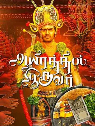 Aayirathil Iruvar