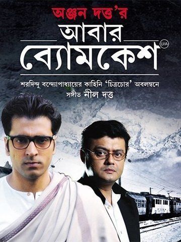 Abar Bomkesh (Bengali)
