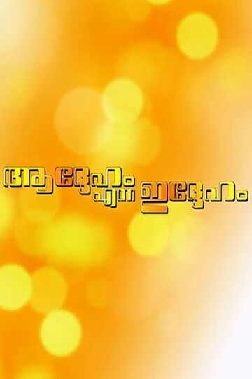 Adheham Enna Idheham