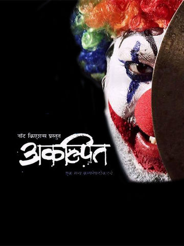 Akalpith Ek Satya Kalpanepalikadche