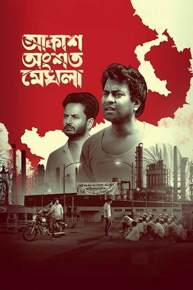 Akash Ongshoto Meghla (2022)