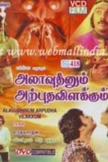 Alavudinum Arputha Vilakkum