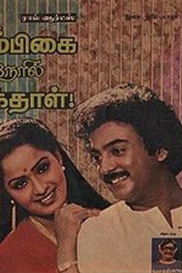 Ambigai Neril Vanthaal