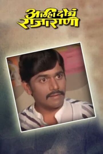 Amhi Doghe Raja Rani