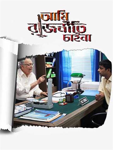 Ami Rajneeti Chaina