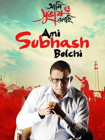 Ami Subash Bolchi