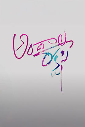 Andala Rakshasi