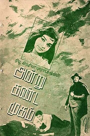Andru Kanda Mugam