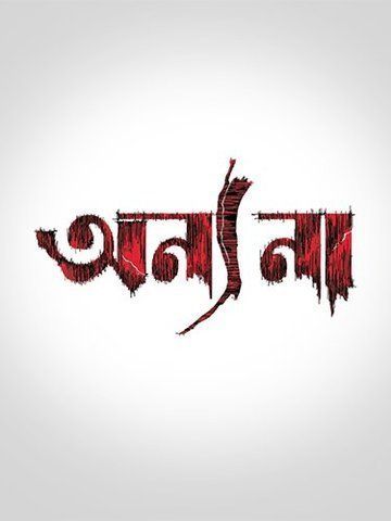 Annyo Naa (Bengali)