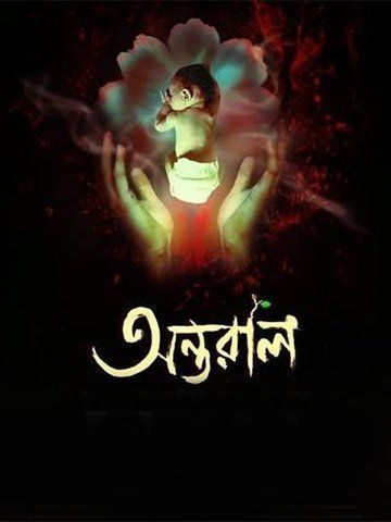 Antaraal (Bengali)