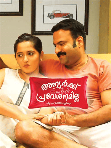 Anyarkku Praveshanamilla